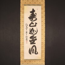 ＜森清範＞書 「寿山巡金風」