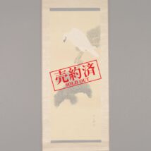 【売約済】掛軸＜上田耕甫＞松上白鷹図（HP825）