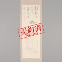 【売約済】掛軸＜中岡慎太郎 武市半平太＞美人画賛