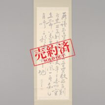 【売約済】＜中岡慎太郎＞書「所読聖賢～」