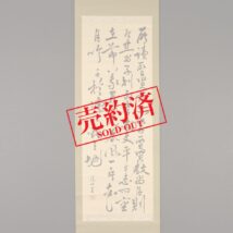 【売約済】掛軸＜中岡慎太郎＞書「所読聖賢～」（HP828)