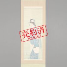 【売約済】掛軸＜小方華圃＞簾美人図（HP830)