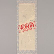 【売約済】掛軸＜赤松鶴年 岩倉具選＞雪景花鳥画賛（HP834）