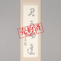 【売約済】＜呉清源＞書「見可而進」