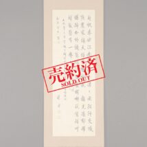【売約済】＜愛新覚羅溥傑＞書「片帆春水～」