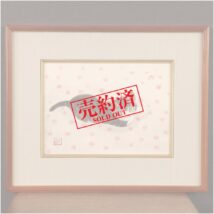 【売約済】＜穐月明＞花びらの仔猫図
