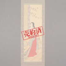 【売約済】掛軸＜森徹山＞桜下美人図（HP847）