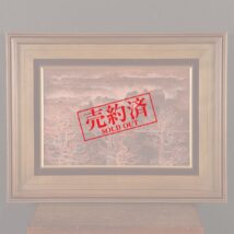 【売約済】額装＜平川敏夫＞風景図 「一碧湖」 伊豆日本百景（HP857）