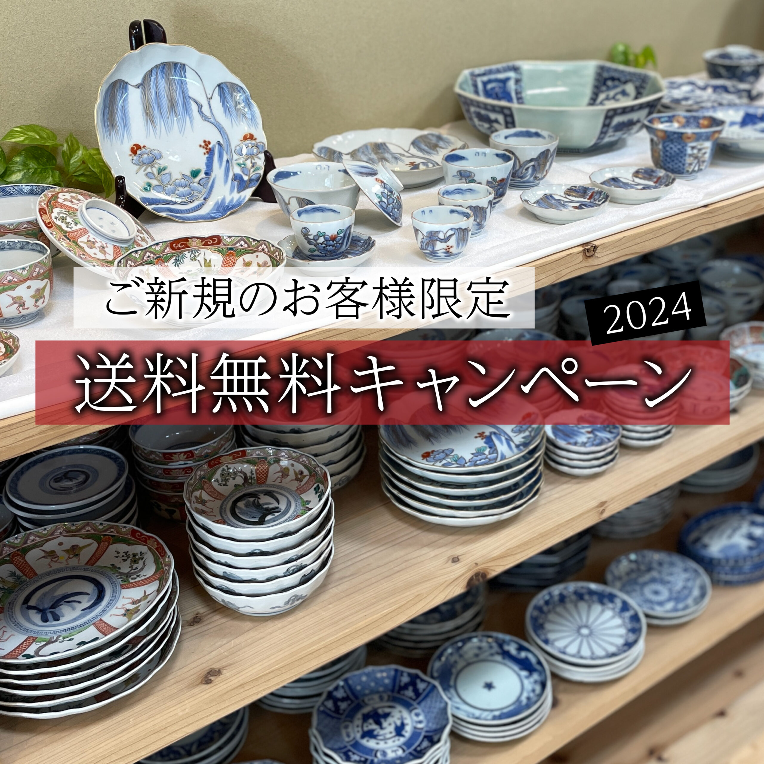ご新規様限定★送料無料キャンペーン！