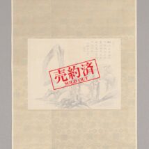 【売約済】掛軸＜八木巽所＞秋景山水図（HP851）