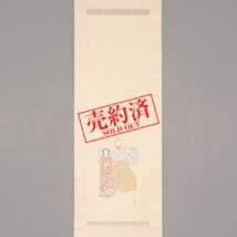 【売約済】掛軸＜北野恒富＞立雛図 桃の節句 雛祭（HP867）