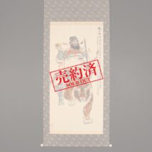 ＜許源力＞大幅 趙公明図