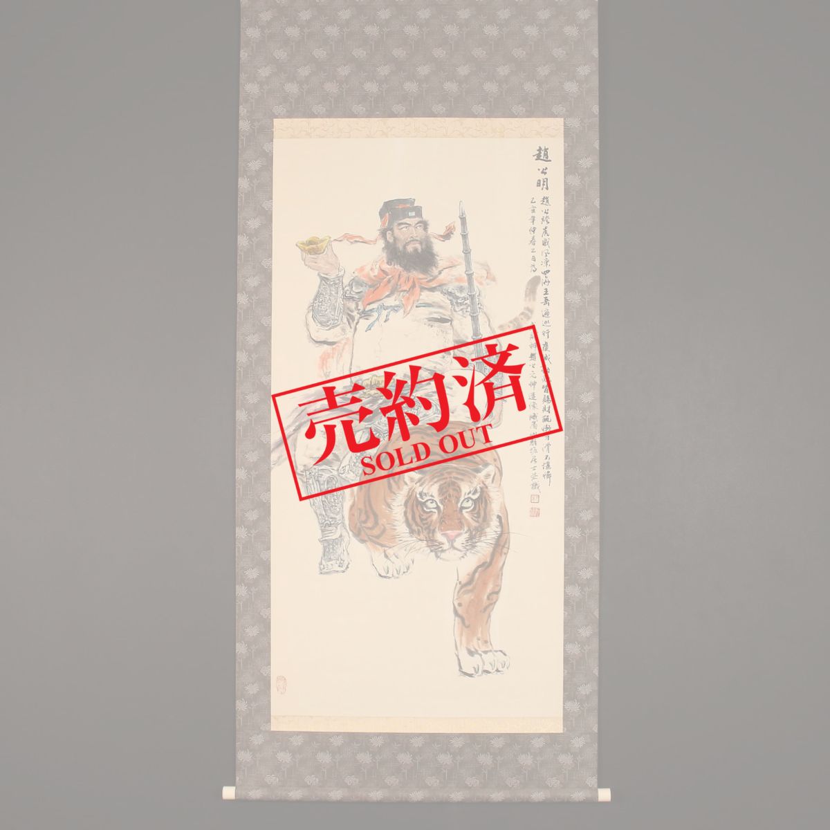 掛け軸　立正校成会　越仙 掛け軸や骨董品の販売・買取なら株式会社縁［大阪］