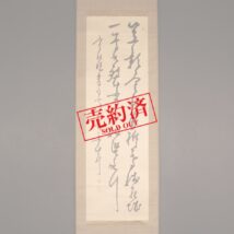 【売約済】掛軸＜渡辺昇＞書（HP871）