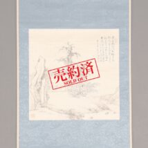 【売約済】＜王冶梅＞山水図