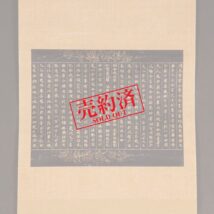 【売約済】古写経断簡 法華経 鎌倉時代 紺紙金泥 仏教美術 経典 中国画 敦煌