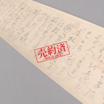 ＜懐素＞書巻物 自叙帖 解説書付 二玄社