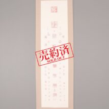 ＜竹内観雪＞印譜集 「観雪愛用印影」 喜寿古典出品作