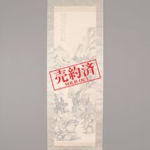 ＜張俊＞山水図