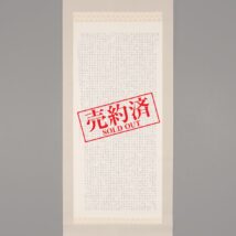 ＜藤澤黄坡＞書 「孝経」