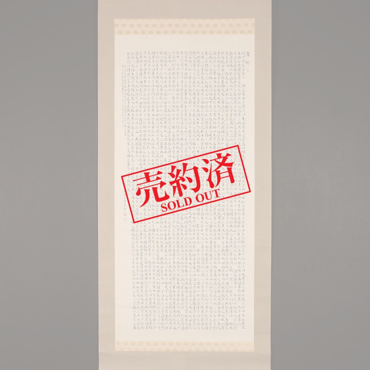 掛け軸や骨董品の販売・買取なら株式会社縁［大阪］