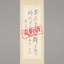 【売約済】掛軸＜前島密＞書 「百花」（HP882）