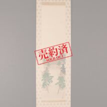 ＜上田耕甫＞佐太天満宮図