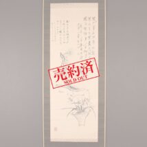 ＜浅井柳塘 衛鋳生＞蘭画賛