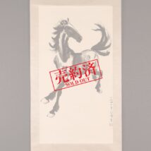 ＜徐悲鴻＞奔馬図 栄宝斎 水印版画
