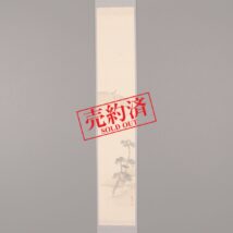 ＜岸田直穂＞秋山鹿図
