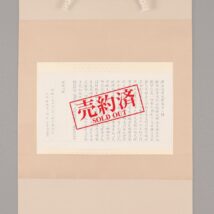 ＜石橋犀水＞書 般若心経 写経