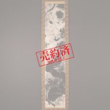 ＜篁牛人＞山姥図 美人画