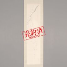 ＜小西福年＞朧月に枝垂桜図