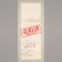 【売約済】掛軸＜山本養和＞東下り図（HP905）
