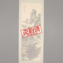【売約済】掛軸＜山田介堂＞竹林書屋山水画賛（HP908）