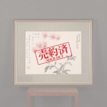 ＜胡克敏＞花図 「九畹霊根」 鑑定書付属