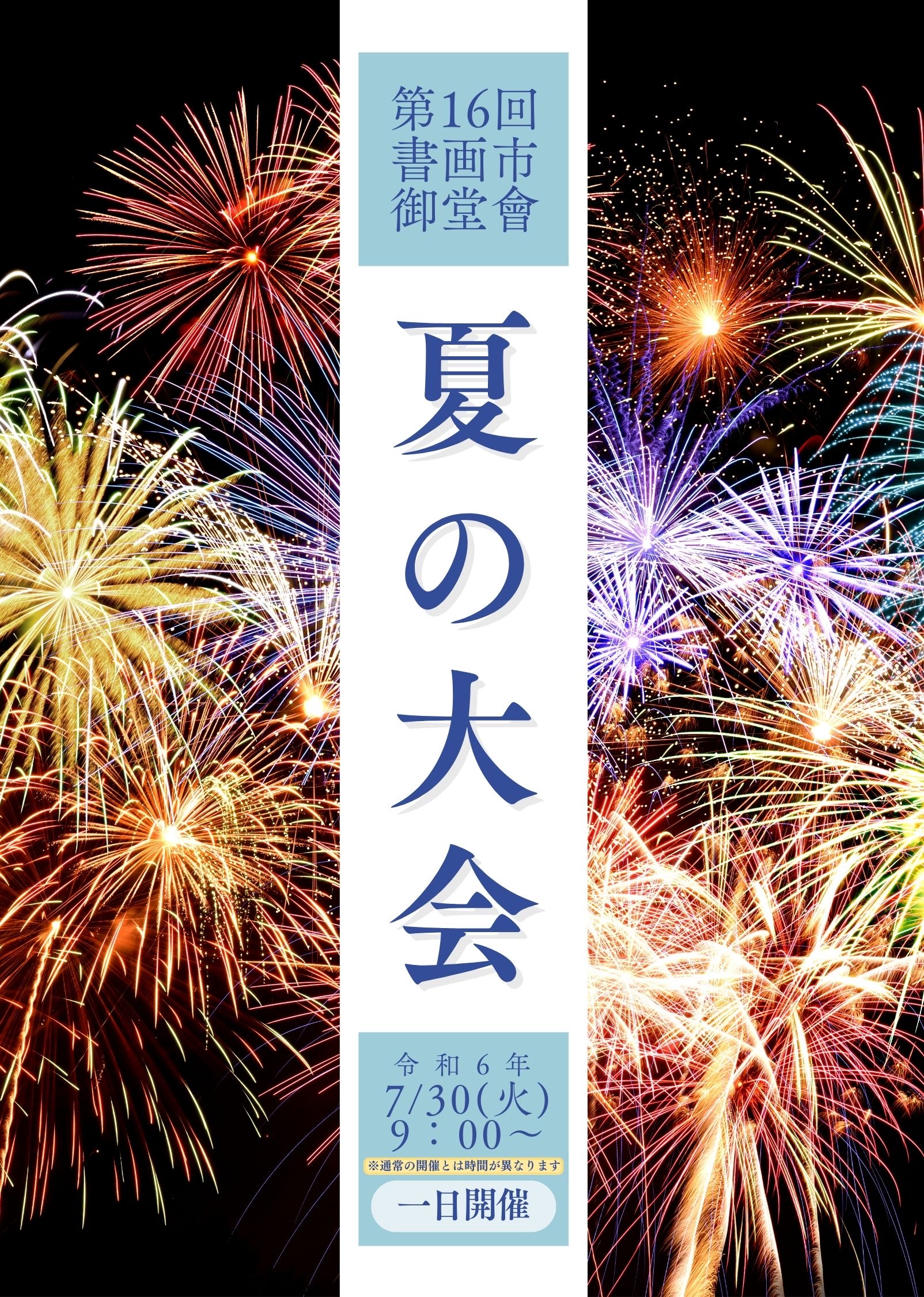 2024年7月30日開催 第16回「書画市 御堂會」のご案内