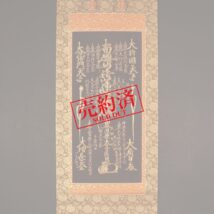 【売約済】掛軸 日蓮曼荼羅 金駒刺繍 日完 日蓮宗 名号（HP894）