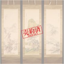 ＜野口小蘋＞三幅対 山水図