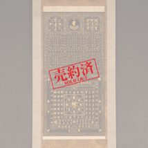 仏画 両界曼荼羅 梵字 黒絹金泥