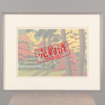 ＜井堂雅夫＞秋景京都寺院図 「三千院」 木版