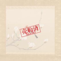 ＜金島桂華＞花鳥図 「麗春」