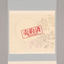 【売約済】掛軸＜野原桜州＞望月に萩図（HP943）