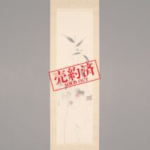 【売約済】掛軸＜横尾深林人＞秋草に小禽図（HP944）