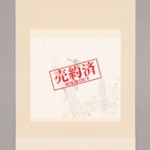 ＜橋本関雪＞啄木鳥図