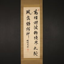 ＜井上馨＞書「萬頃煙波～」