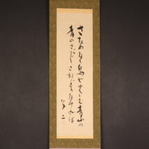 ＜天江富弥＞和歌「さだめなく～」詠：竹久夢二