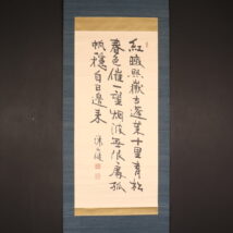 ＜田健治郎＞書「紅暾照嶽～」