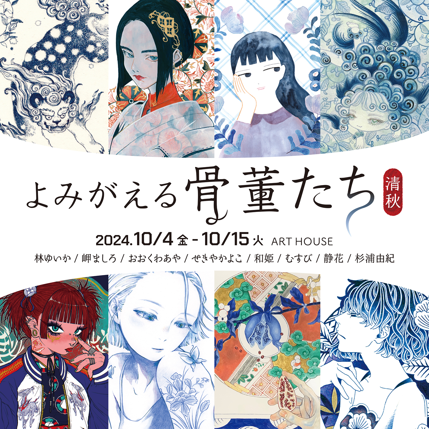 よみがえる骨董たち清秋01
