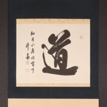 ＜河野斗南＞書 「道」